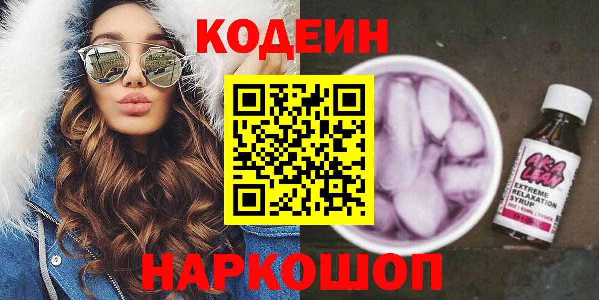 Кодеин Purple Drank Челябинск
